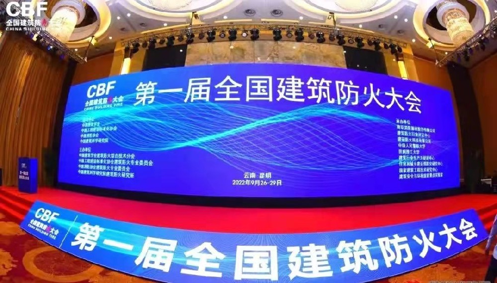 第一屆全國建筑防火大會在春城昆明盛大召開寧波新寶聚供水設(shè)備有限公司專業(yè)寧波不銹鋼水箱廠家